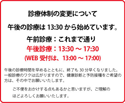 2024年6月より、午後の診療を、13時30分から始めています
。